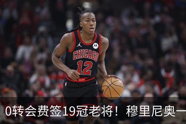 0转会费签19冠老将！穆里尼奥一个电话签下曼城巨星，皇马赚麻了